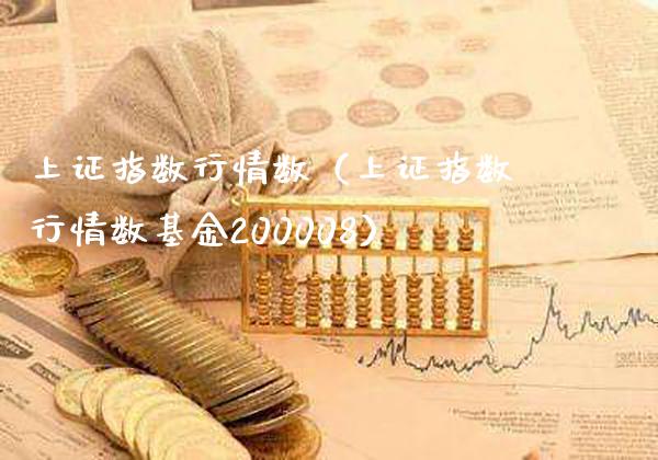 上证指数行情数（上证指数行情数基金200008）_https://www.londai.com_期货投资_第1张