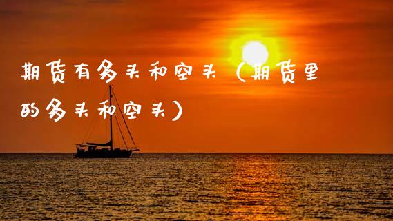 期货有多头和空头（期货里的多头和空头）_https://www.londai.com_期货投资_第1张