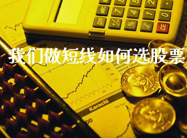 我们做短线如何选股票_https://www.londai.com_股票投资_第1张