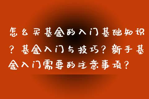 怎么买基金的入门基础知识？基金入门与技巧？新手基金入门需要的注意事项？_https://www.londai.com_基金理财_第1张