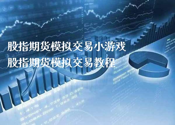 股指期货模拟交易小游戏 股指期货模拟交易教程_https://www.londai.com_期货投资_第1张