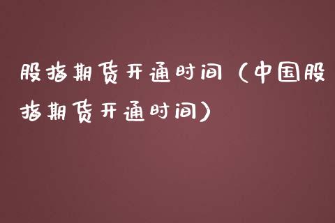 股指期货开通时间（中国股指期货开通时间）_https://www.londai.com_期货投资_第1张