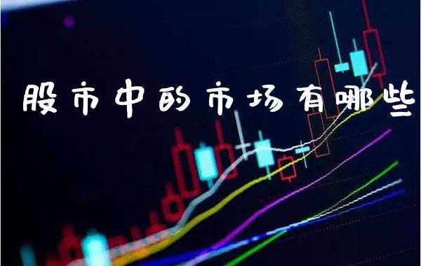 股市中的市场有哪些_https://www.londai.com_股票投资_第1张