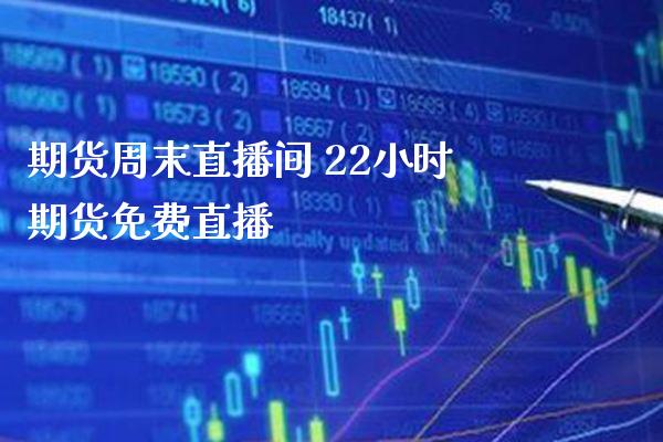 期货周末直播间 22小时期货免费直播_https://www.londai.com_期货投资_第1张