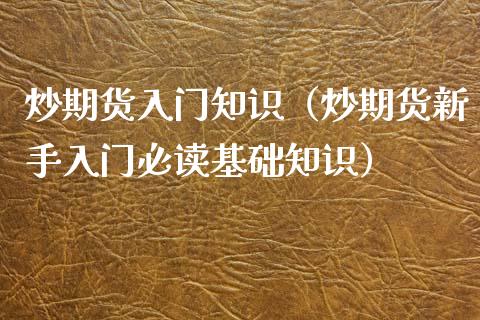 炒期货入门知识（炒期货新手入门必读基础知识）_https://www.londai.com_期货投资_第1张