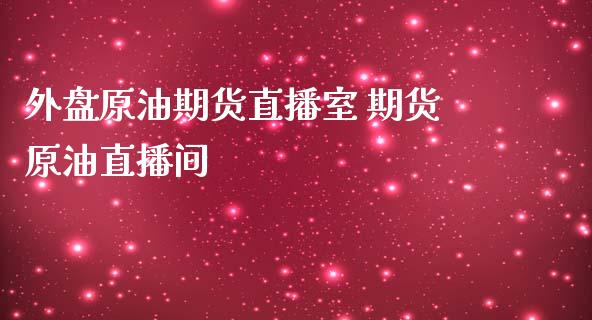 外盘原油期货直播室 期货原油直播间_https://www.londai.com_期货投资_第1张