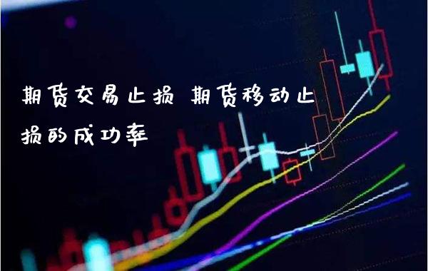 期货交易止损 期货移动止损的成功率_https://www.londai.com_期货投资_第1张