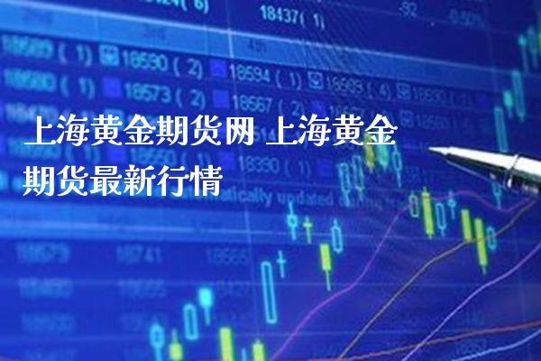 上海黄金期货网 上海黄金期货最新行情_https://www.londai.com_期货投资_第1张