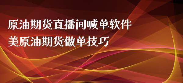 原油期货直播间喊单软件 美原油期货做单技巧_https://www.londai.com_期货投资_第1张