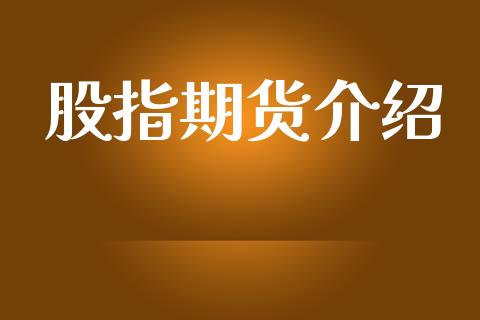 股指期货介绍_https://www.londai.com_期货投资_第1张