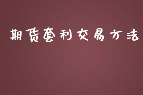 期货套利交易方法_https://www.londai.com_期货投资_第1张