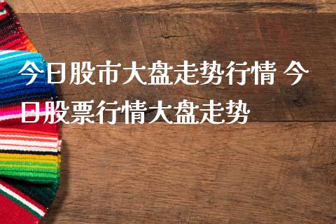 今日股市大盘走势行情 今日股票行情大盘走势_https://www.londai.com_股票投资_第1张