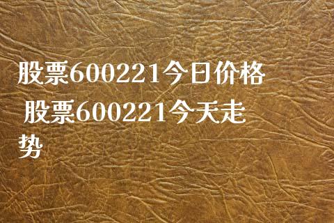 股票600221今日价格 股票600221今天走势_https://www.londai.com_股票投资_第1张