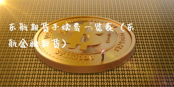 东航期货手续费一览表（东航金融期货）_https://www.londai.com_期货投资_第1张