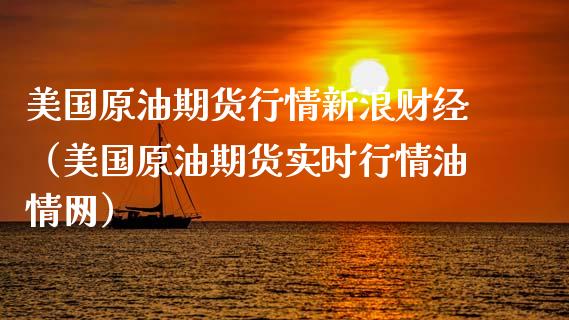 美国原油期货行情新浪财经（美国原油期货实时行情油情网）_https://www.londai.com_期货投资_第1张