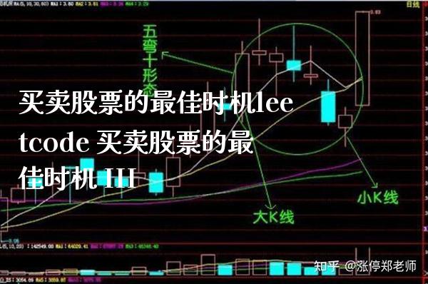 买卖股票的最佳时机leetcode 买卖股票的最佳时机 III_https://www.londai.com_股票投资_第1张