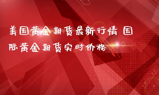 美国黄金期货最新行情 国际黄金期货实时价格_https://www.londai.com_期货投资_第1张