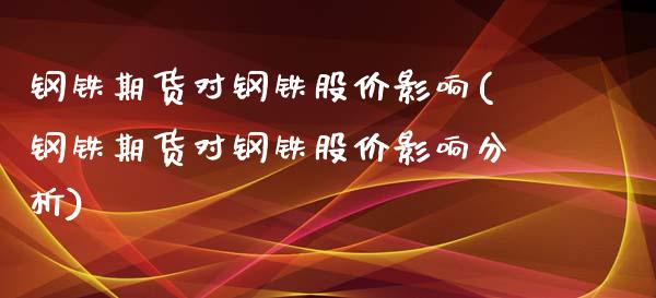 钢铁期货对钢铁股价影响(钢铁期货对钢铁股价影响分析)_https://www.londai.com_期货投资_第1张