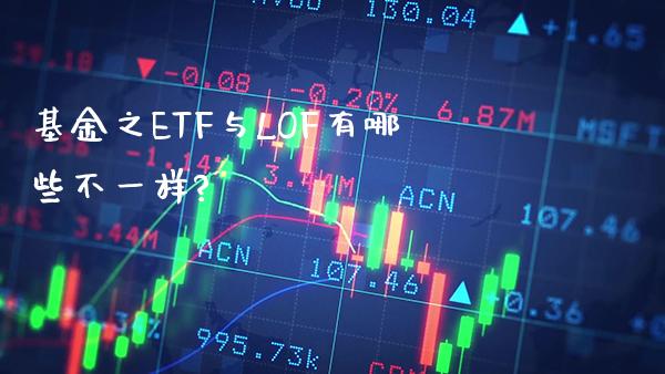 基金之ETF与LOF有哪些不一样?_https://www.londai.com_基金理财_第1张