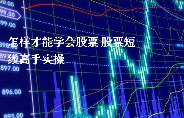 怎样才能学会股票 股票短线高手实操_https://www.londai.com_股票投资_第1张