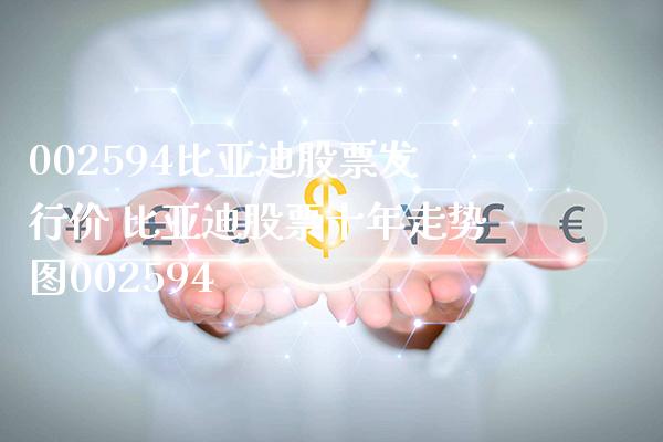 002594比亚迪股票发行价 比亚迪股票十年走势图002594_https://www.londai.com_股票投资_第1张