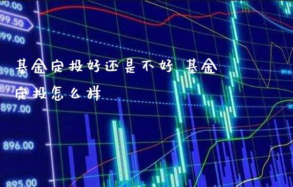 基金定投好还是不好 基金定投怎么样_https://www.londai.com_股票投资_第1张