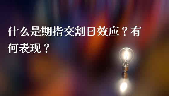 什么是期指交割日效应？有何表现？_https://www.londai.com_理财问答_第1张