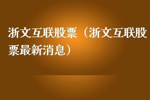 浙文互联股票（浙文互联股票最新消息）_https://www.londai.com_期货投资_第1张