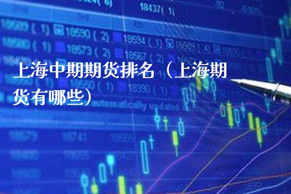 上海中期期货排名（上海期货有哪些）_https://www.londai.com_期货投资_第1张