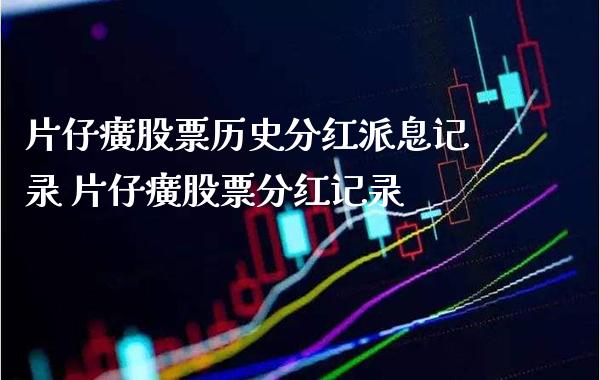 片仔癀股票历史分红派息记录 片仔癀股票分红记录_https://www.londai.com_股票投资_第1张