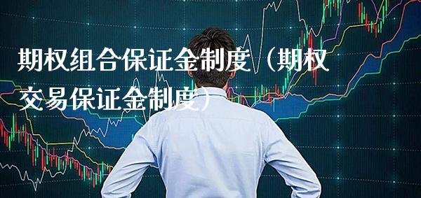 期权组合保证金制度（期权交易保证金制度）_https://www.londai.com_期货投资_第1张