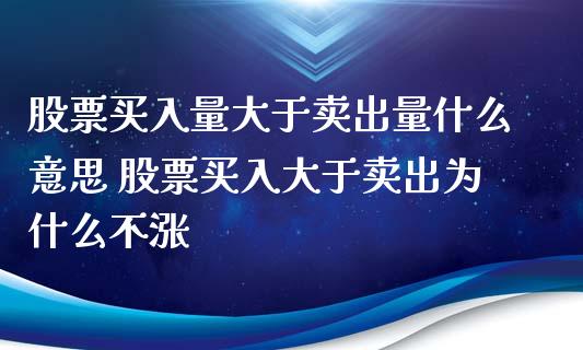 股票买入量大于卖出量什么意思 股票买入大于卖出为什么不涨_https://www.londai.com_股票投资_第1张