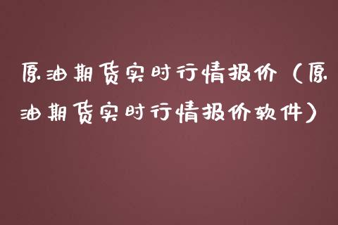 原油期货实时行情报价（原油期货实时行情报价软件）_https://www.londai.com_期货投资_第1张