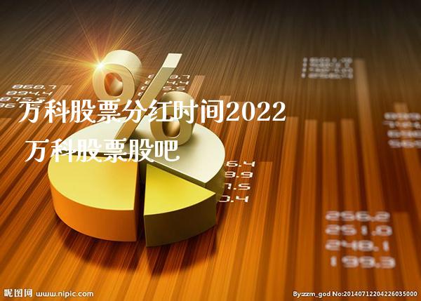 万科股票分红时间2022 万科股票股吧_https://www.londai.com_股票投资_第1张