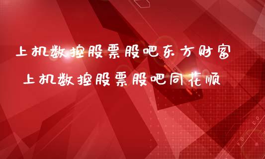 上机数控股票股吧东方财富 上机数控股票股吧同花顺_https://www.londai.com_股票投资_第1张