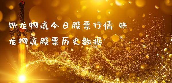 铁龙物流今日股票行情 铁龙物流股票历史数据_https://www.londai.com_股票投资_第1张