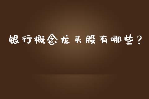 银行概念龙头股有哪些？_https://www.londai.com_股票投资_第1张