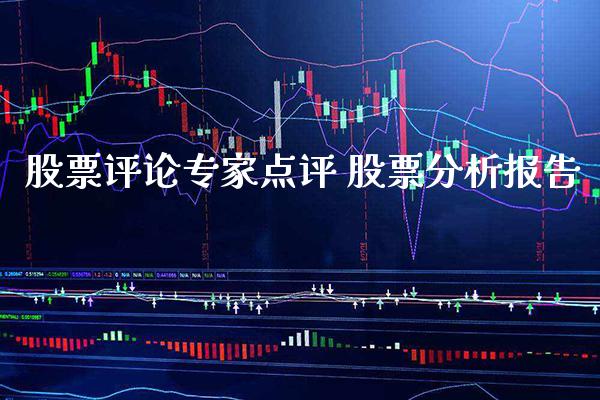 股票评论专家点评 股票分析报告_https://www.londai.com_股票投资_第1张