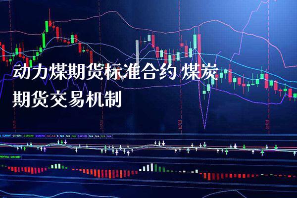 动力煤期货标准合约 煤炭期货交易机制_https://www.londai.com_期货投资_第1张