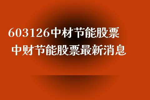 603126中材节能股票 中财节能股票最新消息_https://www.londai.com_股票投资_第1张