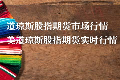 道琼斯股指期货市场行情 美道琼斯股指期货实时行情_https://www.londai.com_期货投资_第1张