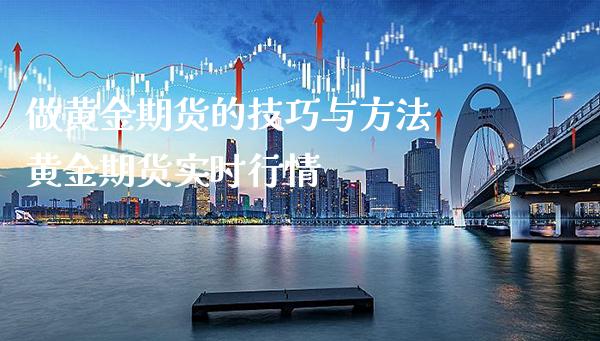 做黄金期货的技巧与方法 黄金期货实时行情_https://www.londai.com_期货投资_第1张