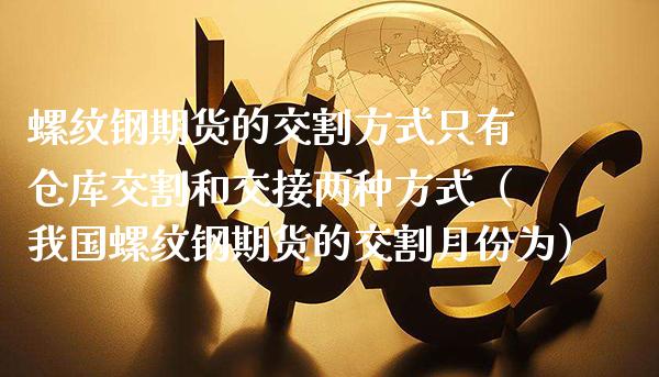 螺纹钢期货的交割方式只有仓库交割和交接两种方式（我国螺纹钢期货的交割月份为）_https://www.londai.com_期货投资_第1张