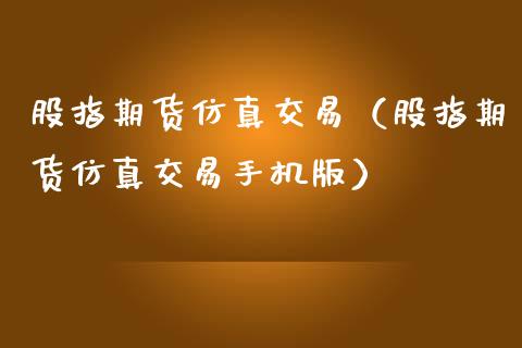 股指期货仿真交易（股指期货仿真交易手机版）_https://www.londai.com_期货投资_第1张