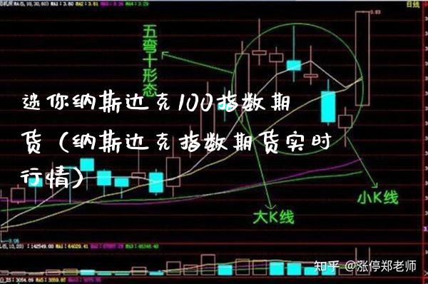 迷你纳斯达克100指数期货（纳斯达克指数期货实时行情）_https://www.londai.com_期货投资_第1张