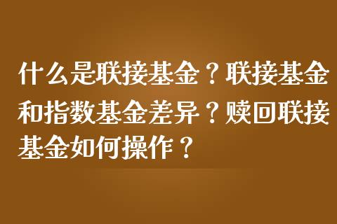 什么是联接基金？联接基金和指数基金差异？赎回联接基金如何操作？_https://www.londai.com_基金理财_第1张