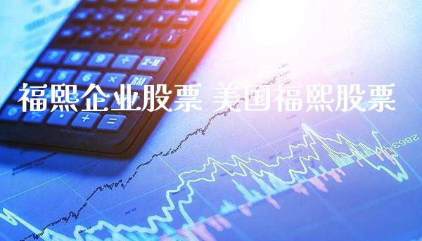 福熙企业股票 美国福熙股票_https://www.londai.com_股票投资_第1张