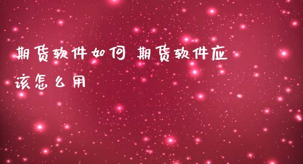 期货软件如何 期货软件应该怎么用_https://www.londai.com_期货投资_第1张