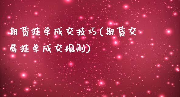 期货挂单成交技巧(期货交易挂单成交规则)_https://www.londai.com_期货投资_第1张