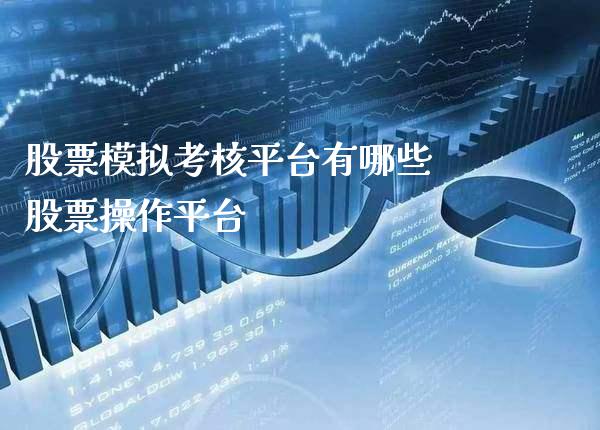 股票模拟考核平台有哪些 股票操作平台_https://www.londai.com_股票投资_第1张